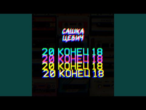 Сашка Цевич - Ёмаё, мама звонит видео (клип)