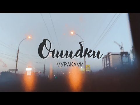 Мураками - Ошибки видео (клип)