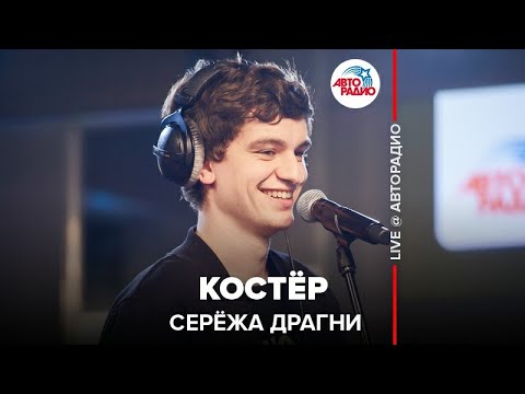 Драгни - Костёр видео (клип)