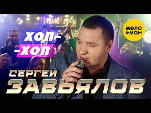 Сергей Завьялов - Хоп-хоп видео (клип)