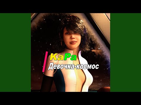 Kapa - Девочка-Космос (Beak and Scratching Trance Mix) видео (клип)