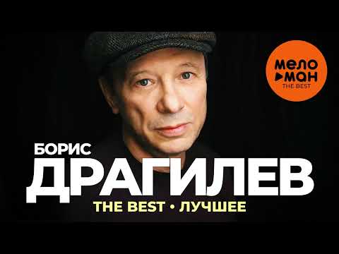 Борис Драгилев - Где-то видео (клип)