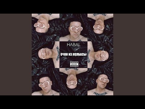 Habal - Цаца и спид видео (клип)