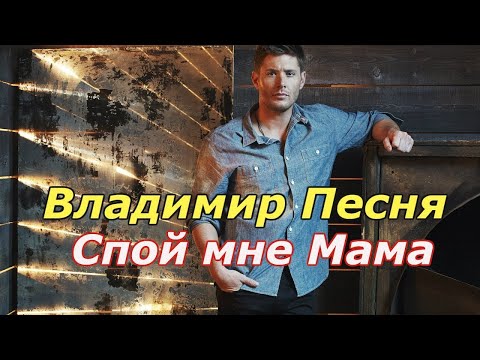 Владимир Песня - Спой мне мама видео (клип)