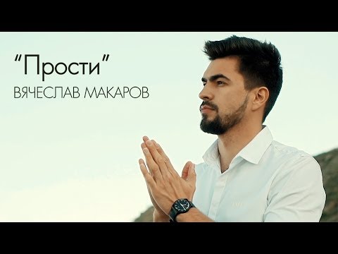 Вячеслав Макаров - Прости видео (клип)