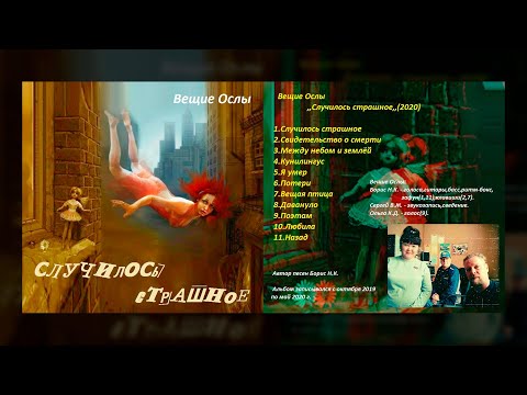 Вещие Ослы - Режим ожидания видео (клип)