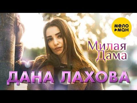 MN - дама видео (клип)