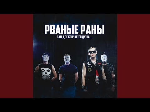 Рваные Раны - Борись! видео (клип)