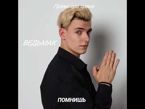 ВЕДЬМАК - ПОМНИШЬ видео (клип)