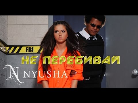 Нюша - Не перебивай видео (клип)