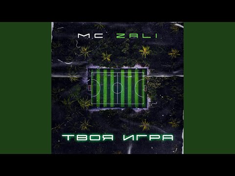 MC Zali - Твоя игра видео (клип)