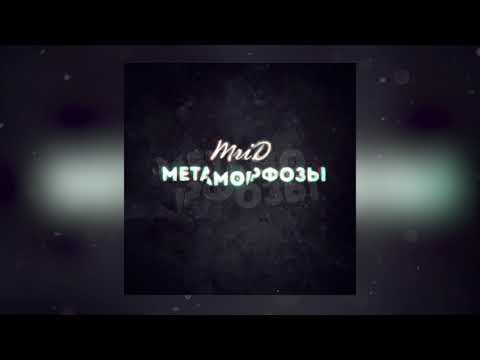 MriD - Метаморфозы видео (клип)