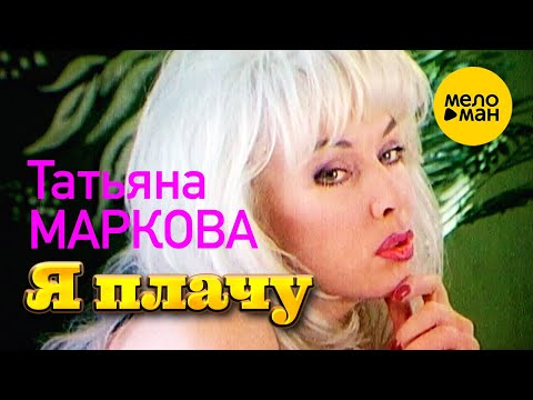 Татьяна Маркова - Я закрываю дверь видео (клип)