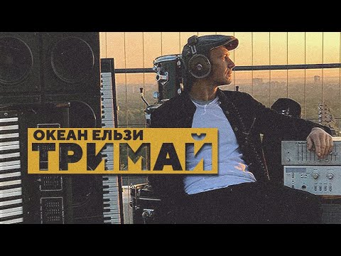 Океан Ельзи - Тримай видео (клип)