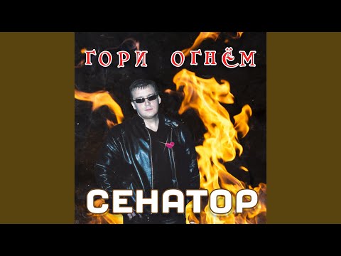 Сенатор - Девочки припевочки видео (клип)