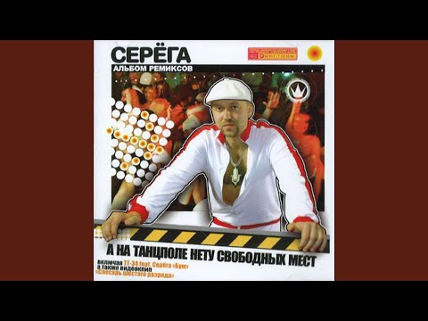 Серега - А на танцполе нету свободных мест (Remix by CJ Choopa) видео (клип)