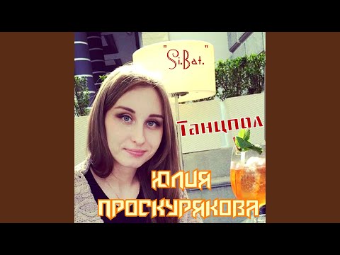 "Si.Bat.", Юлия Проскурякова - Ю.Ю.Ю. видео (клип)