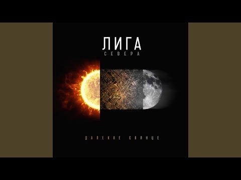 Лига Севера - Вода видео (клип)