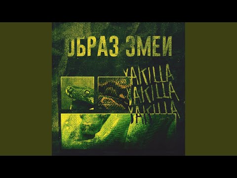 YAKILLA - Образ змеи видео (клип)