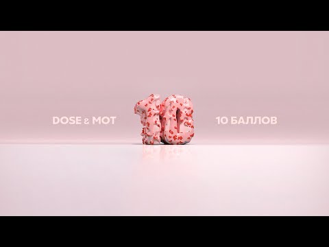 Dose, МОТ - 10 Баллов видео (клип)