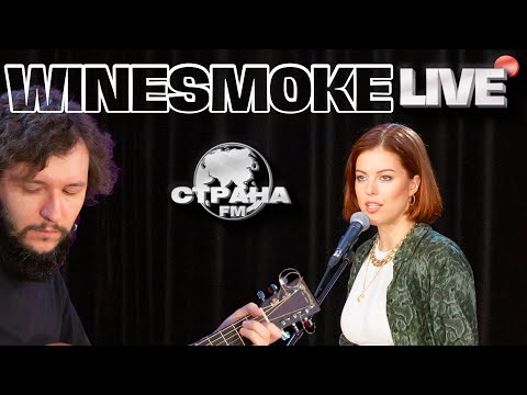 WineSmoke - Разберись уже с этим видео (клип)