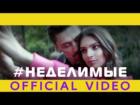 Дима Билан - Неделимые видео (клип)