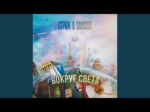 Стриж, Sangvia - Вокруг света видео (клип)