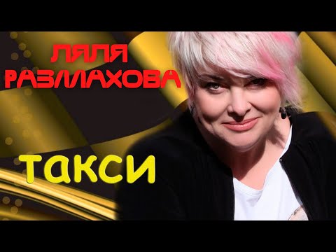 Ляля Размахова - Такси (Ляля Размахова-Такси) видео (клип)