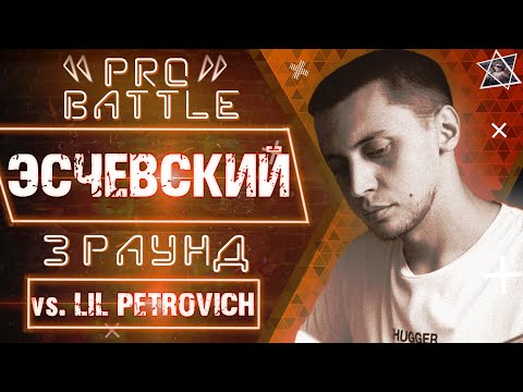 Эсчевский - Обсудим за столом [3 Round PRObattle] видео (клип)