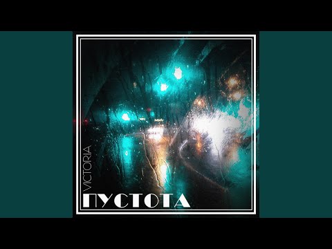 Victoria - Пустота видео (клип)