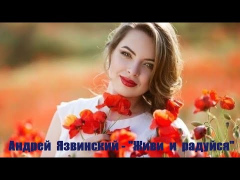 Андрей Язвинский - Живи и радуйся видео (клип)