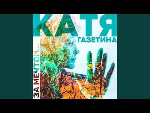 Катя Газетина - Беги видео (клип)