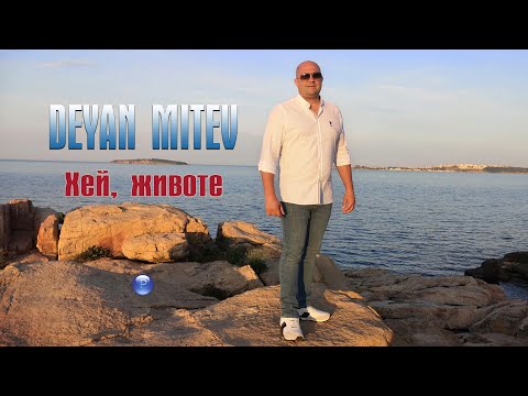 Деян Митев - Наша е нощта видео (клип)