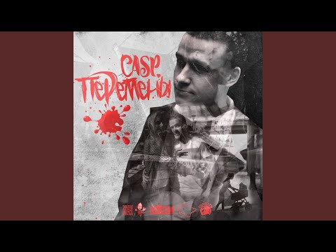 Casp - Перемены видео (клип)