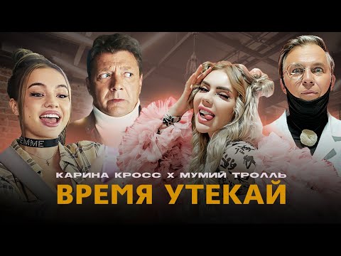 Kara Kross, Мумий Тролль - Время утекай видео (клип)