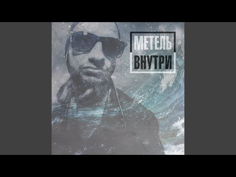 Метель - Просто посидим видео (клип)