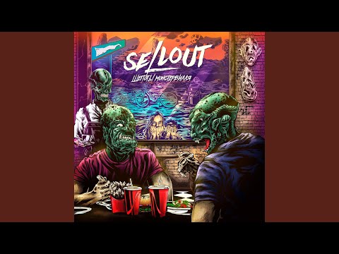 Sellout - Друзьям видео (клип)