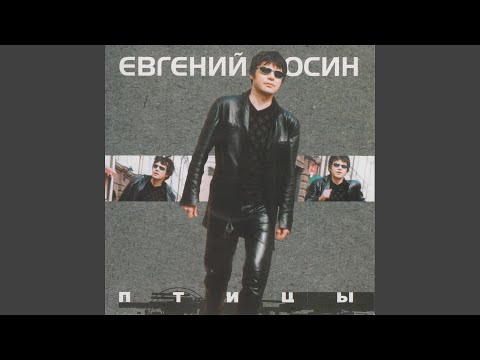 Евгений Осин - Посмотри в окно видео (клип)