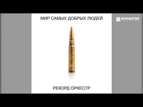 Рекорд Оркестр - Полифем видео (клип)