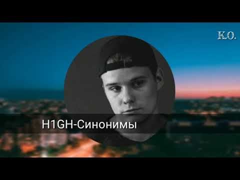 H1GH - Синонимы видео (клип)