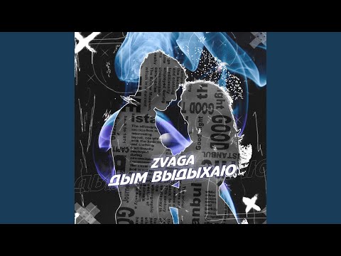 Zvaga - Дым выдыхаю видео (клип)