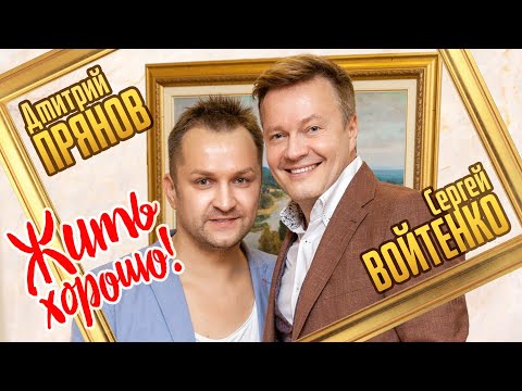 Дмитрий Прянов, Сергей Войтенко - Жить хорошо! видео (клип)