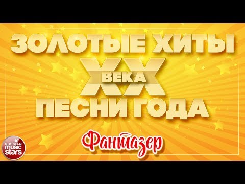 Маэстро и Марина - Фантазер видео (клип)