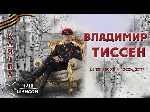 Владимир Тиссен - Долгие проводы видео (клип)