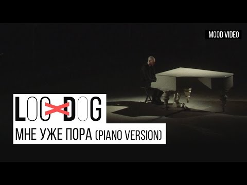 Loc-Dog, Scady - МНЕ УЖЕ ПОРА (PIANO VERSION) видео (клип)