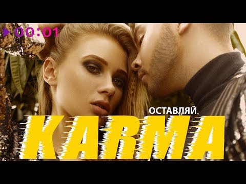 Karma - Оставляй видео (клип)