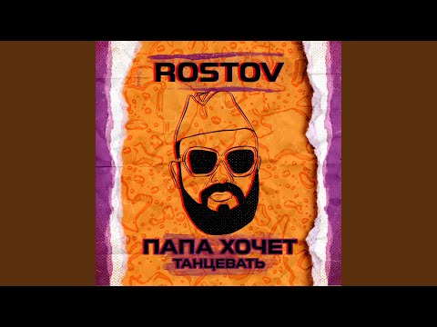 Rostov - Папа хочет танцевать видео (клип)