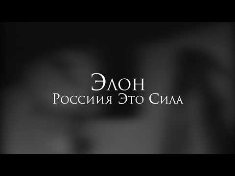 ЭЛОН - 75 победа видео (клип)