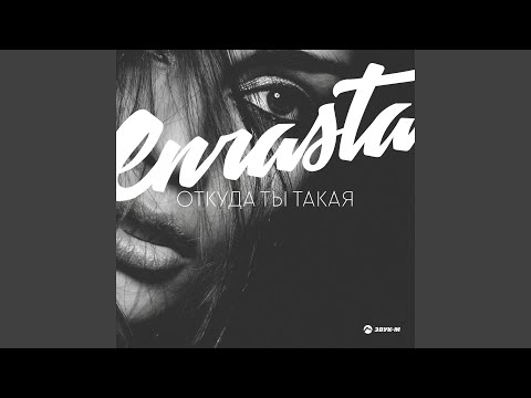 Enrasta - Связаны видео (клип)