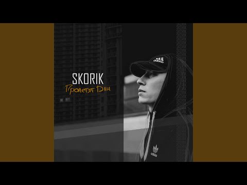 Skorik - Пролетят дни видео (клип)